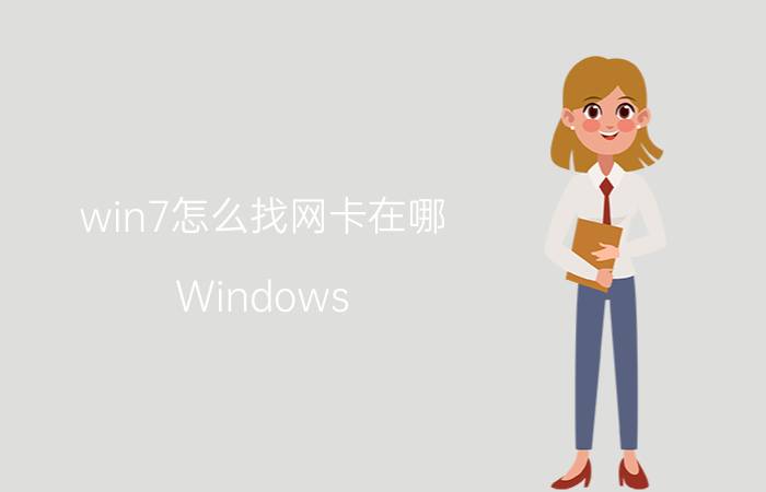 win7怎么找网卡在哪 Windows 7网卡驱动查找